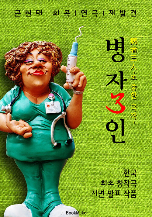 병자3인 (근/현대 희곡.연극 재발견: 조중환 - 한국 최초 희곡)