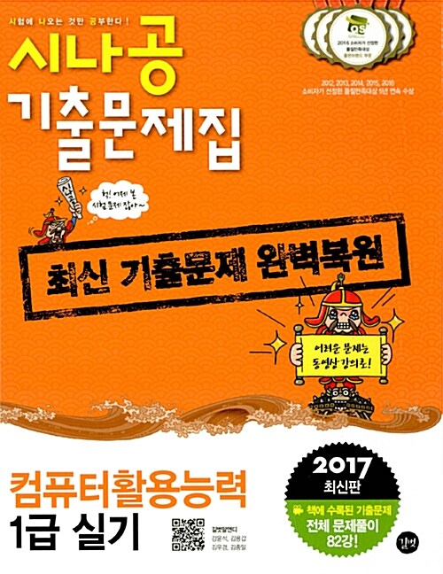 [중고] 2017 시나공 기출문제집 컴퓨터활용능력 1급 실기 + 자동 채점 프로그램 + 동영상 강의