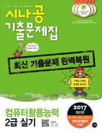 시나공 기출문제집 :컴퓨터활용능력 2급 실기 =The practical examination for intermediate computer proficiency certificate - work book 