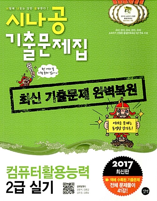 2017 시나공 기출문제집 컴퓨터활용능력 2급 실기 + 자동 채점 프로그램 + 동영상 강의