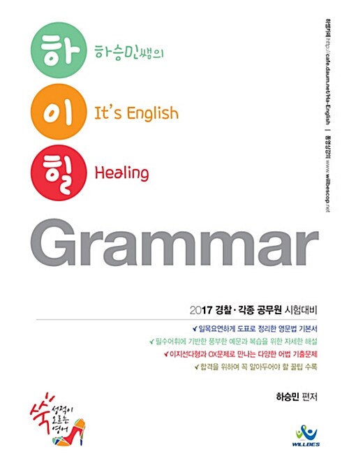2017 하승민 하이힐 영어 - 전2권 (Grammar & Reading)