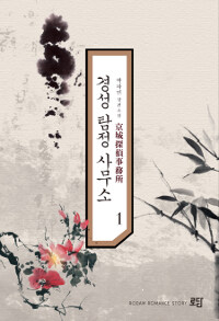 경성탐정사무소 :박하민 장편소설 