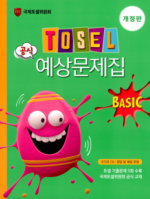 TOSEL 공식 예상문제집 Basic