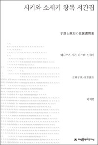 시키와 소세키 왕복 서간집 