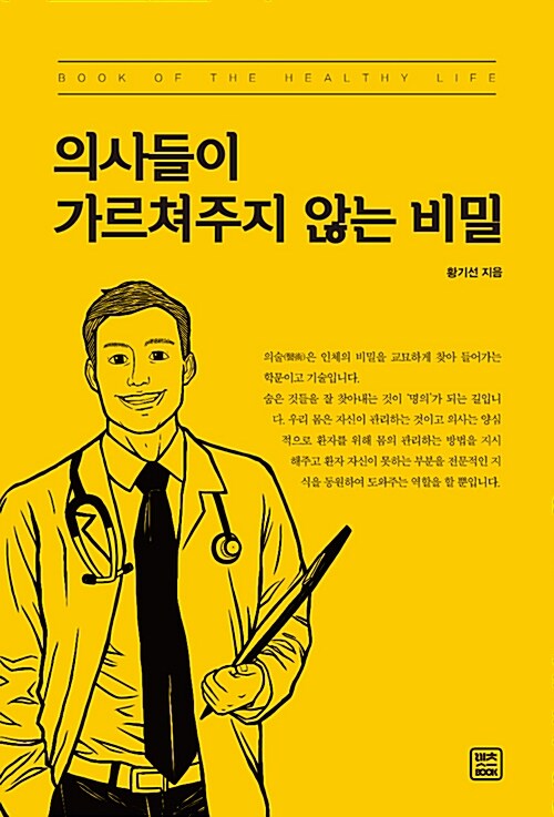[중고] 의사들이 가르쳐주지 않는 비밀
