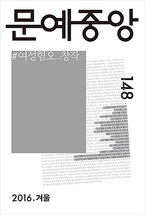 [중고] 문예중앙 148호 - 2016.겨울
