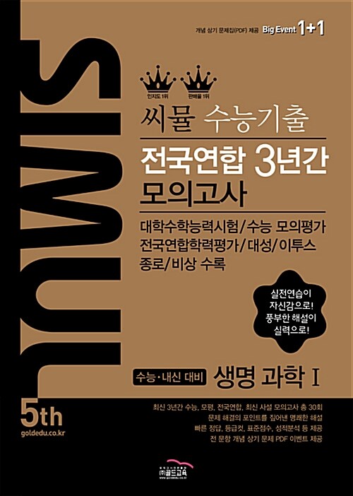 씨뮬 5th 수능기출 전국연합 3년간 모의고사 생명과학 1 고3 (2017년)