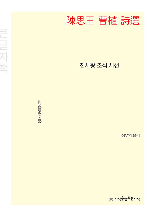 [큰글씨책] 진사왕 조식 시선 