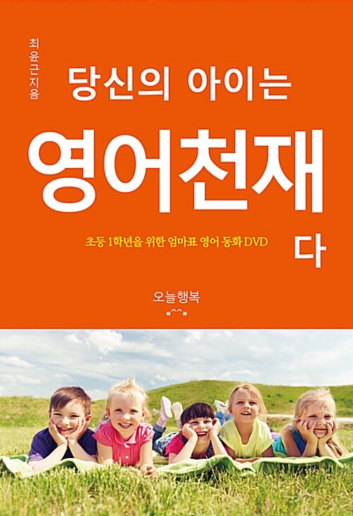 당신의 아이는 영어천재다