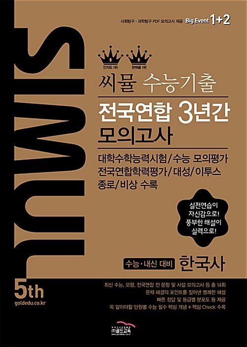 [중고] 씨뮬 5th 수능기출 전국연합 3년간 모의고사 한국사 고3 (2017년)