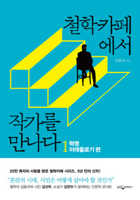 철학카페에서 작가를 만나다 1 커버
