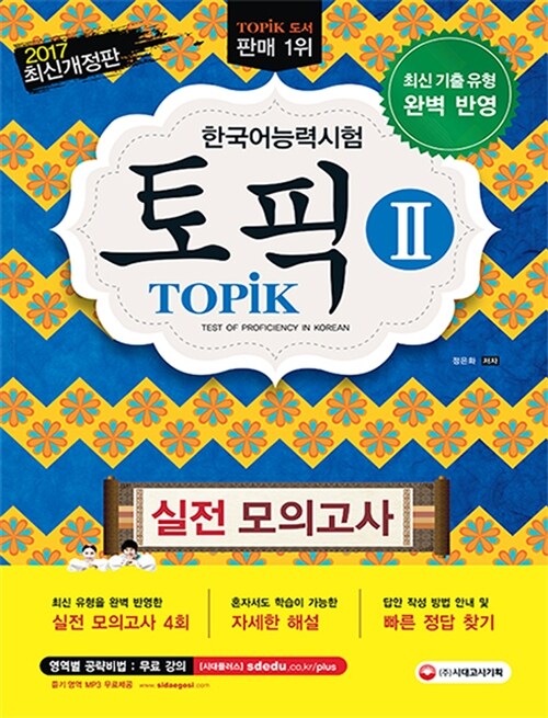 [중고] 2017 한국어능력시험 TOPIK 2 실전모의고사 (교재 + MP3)