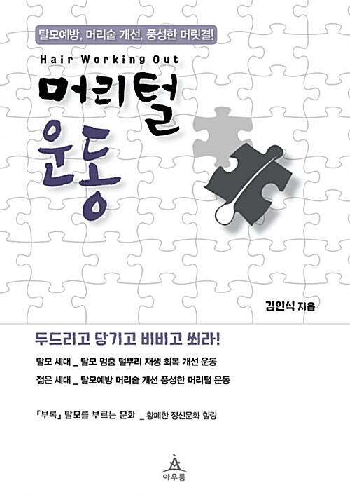 [중고] 머리털 운동