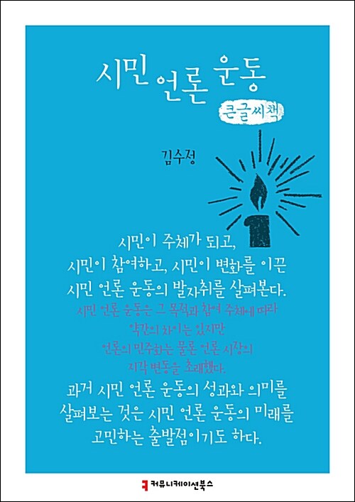 [큰글씨책] 시민 언론 운동 