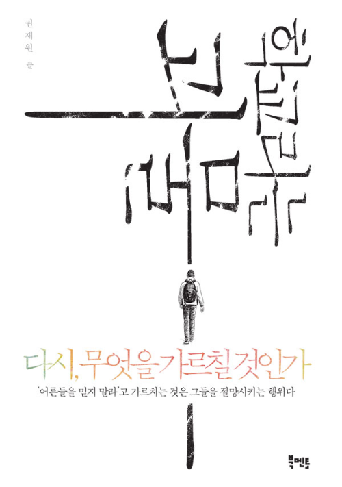 학교라는 괴물: 다시 무엇을 가르칠 것인가