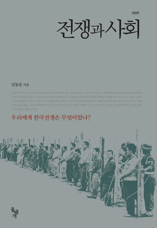 전쟁과 사회: 우리에게 한국전쟁은 무엇이었나?