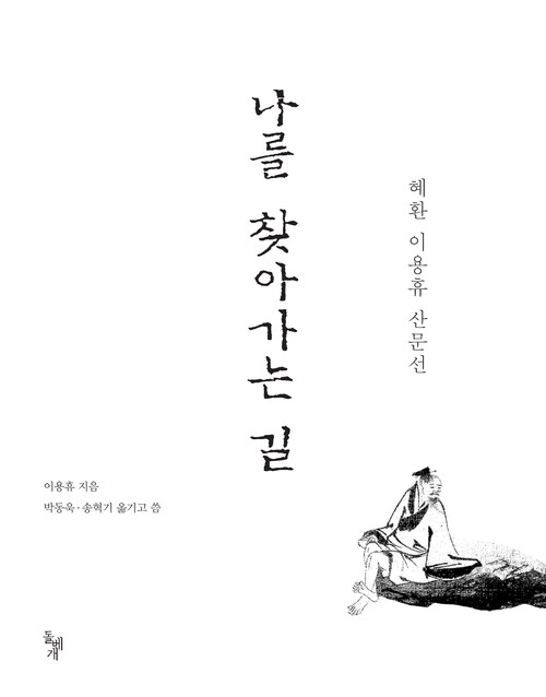 나를 찾아가는 길: 혜환 이용휴 산문선