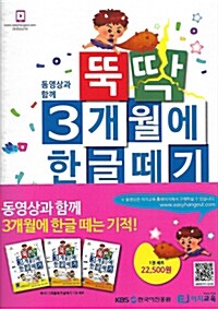 [중고] 뚝딱 3개월에 한글떼기 1권 1~3 세트 - 전3권