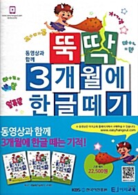 뚝딱 3개월에 한글떼기 2권 1~3 세트 - 전3권