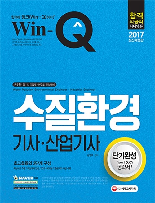 2017 Win-Q(윙크) 수질환경기사 산업기사 단기완성