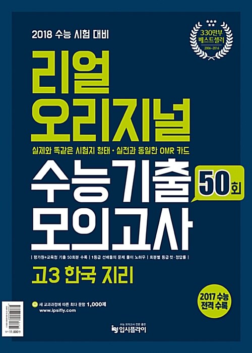 리얼 오리지널 수능기출 50회 모의고사 고3 한국지리 (2017년)