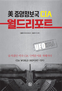 美 중앙정보국 CIA 월드리포트 =숨겨졌던 미국 CIA 극비문서를 파헤치다 /CIA world report: UFO 