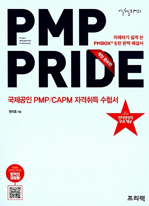 [중고] PMP Pride 해설서