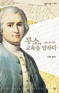 루소, 교육을 말하다 : 『에밀』 깊이 읽기 - 살림지식총서 545 커버