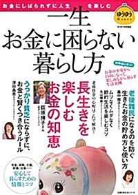 一生お金に困らない暮らし方 ― ゆうゆう特別編集 お金にしばられずに人生を樂しむ (主婦の友生活シリ-ズ) (ムック)