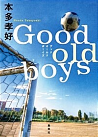 Good old boys (單行本(ソフトカバ-))