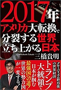 2017年 アメリカ大轉換で分裂する世界 立ち上がる日本 (單行本)