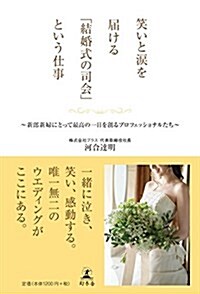 笑いと淚を屆ける「結婚式の司會」という仕事 新郞新婦にとって最高の一日を創るプロフェッショナルたち (單行本)