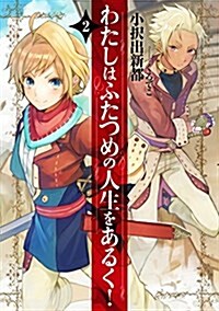 わたしはふたつめの人生をあるく!  2 (ア-ス·スタ-ノベル) (單行本(ソフトカバ-))