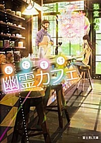 おたすけ幽靈カフェ (富士見L文庫) (文庫)