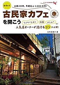 無理せず日商3萬円、年間賣上1,000萬円! 古民家カフェを開こう リノベ-ション 內裝 メニュ-など人氣店オ-ナ-が流行るコツ大公開! (ゴ-ゴ-プラスBOOKS) (單行本)