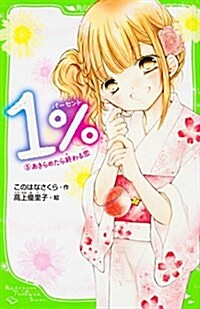 1% 5 あきらめたら終わる戀 (角川つばさ文庫) (新書)