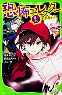 恐怖コレクタ- 卷ノ五 不幸のアプリ (角川つばさ文庫) (新書)