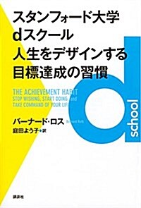 スタンフォ-ド大學dスク-ル 人生をデザインする目標達成の習慣 (單行本(ソフトカバ-))