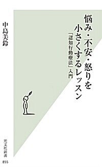 惱み·不安·怒りを小さくするレッスン 「認知行動療法」入門 (光文社新書) (新書)