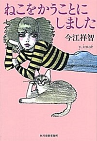 ねこをかうことにしました (ハルキ文庫 い 23-2) (文庫)