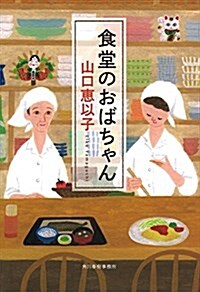 食堂のおばちゃん (ハルキ文庫 や 11-2) (文庫)