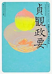 貞觀政要 ビギナ-ズ·クラシックス 中國の古典 (角川ソフィア文庫) (文庫)