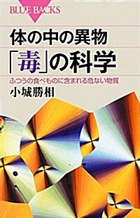 體の中の異物「毒」の科學 ふつうの食べものに含まれる危ない物質 (ブル-バックス) (新書)