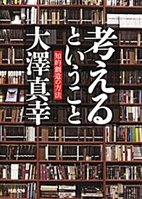 考えるということ: 知的創造の方法 (文庫)