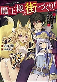 魔王樣の街づくり!  ~最强のダンジョンは近代都市~ (GAノベル) (單行本)