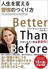 人生を變える習慣のつくり方 (單行本(ソフトカバ-))