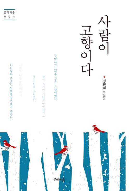 사람이 고향이다 - 문학의숲 수필선