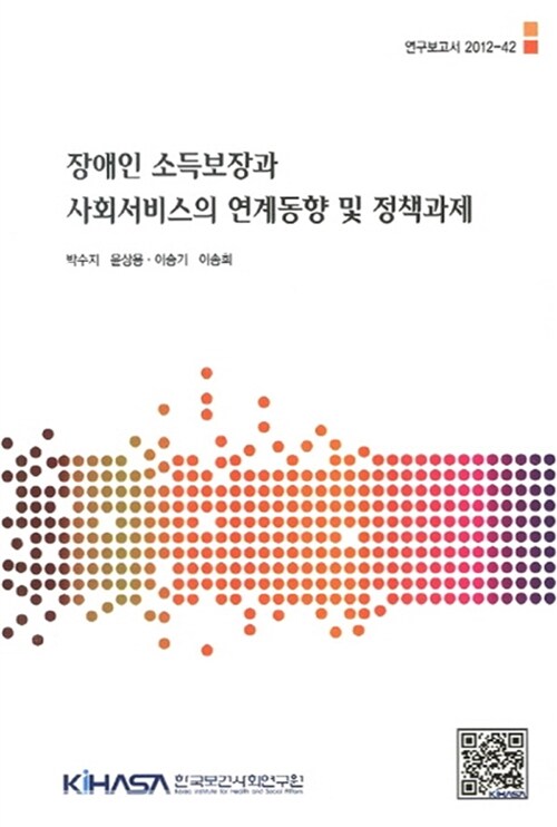 장애인 소득보장과 사회서비스 연계동향 및 정책과제