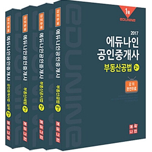 2017 에듀나인 공인중개사 기본서 2차 세트 - 전4권