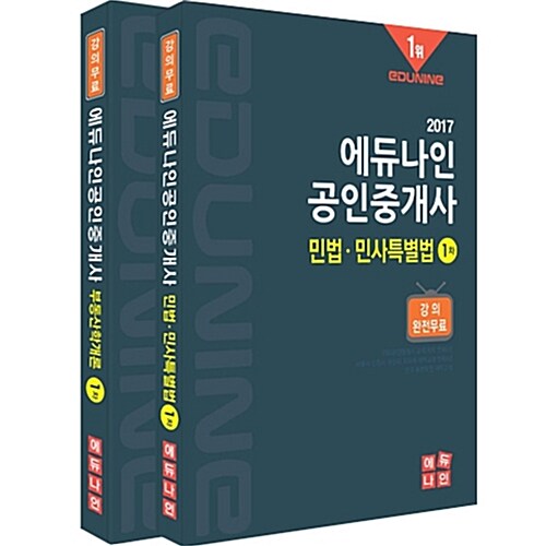 2017 에듀나인 공인중개사 기본서 1차 세트 - 전2권